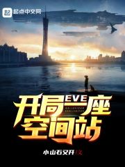 EVE������һ���ռ�վ